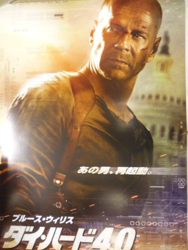 ダイハード4.0 USオリジナル映画ポスター 映画ポスター ダイハード 4 DIE HARD ブルースウィルス US版 mp1